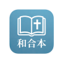 icon 和合本聖經 · 心情靈修
