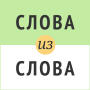 icon Слова из слова