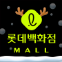 icon 롯데백화점몰 - 프리미엄 백화점 쇼핑