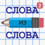 icon Слова из Слова 2