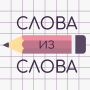 icon Слова из Слова