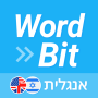 icon WordBit אנגלית (לדוברי עברית)